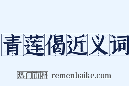 青莲偈近义词是什么意思的图片